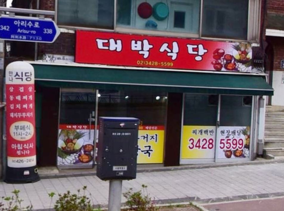 대박식당