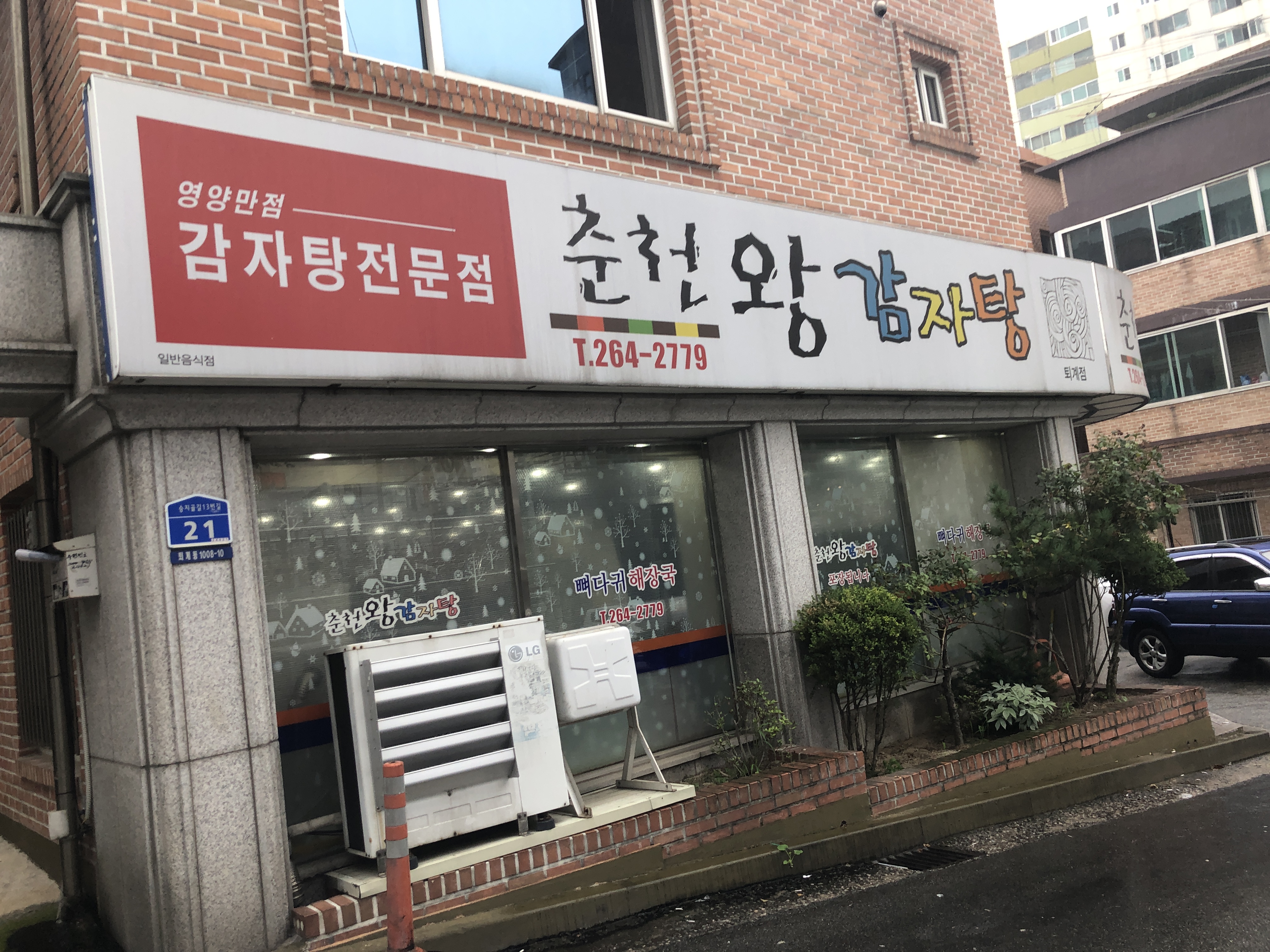 춘천왕감자탕퇴계점