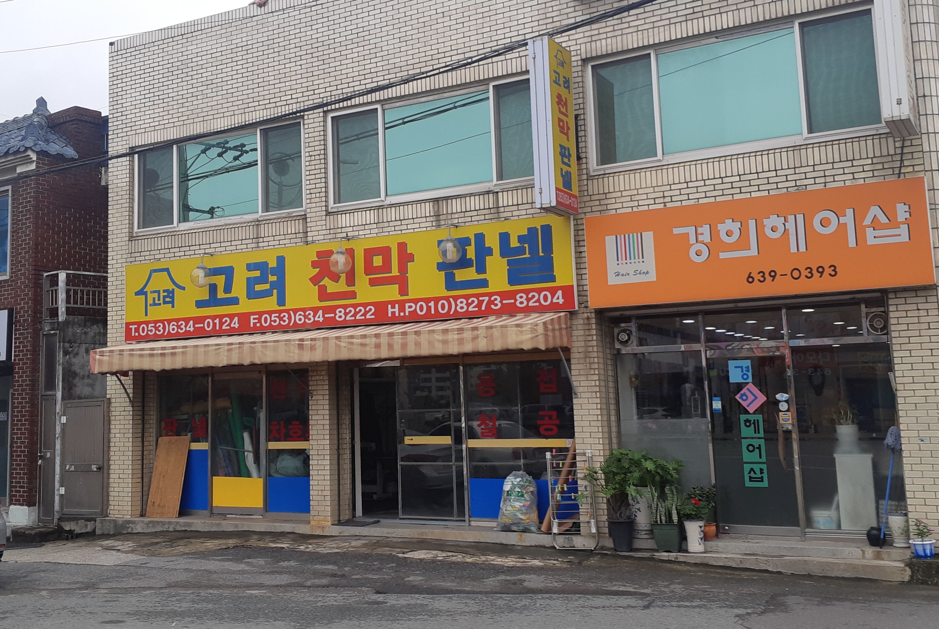 고려천막건업