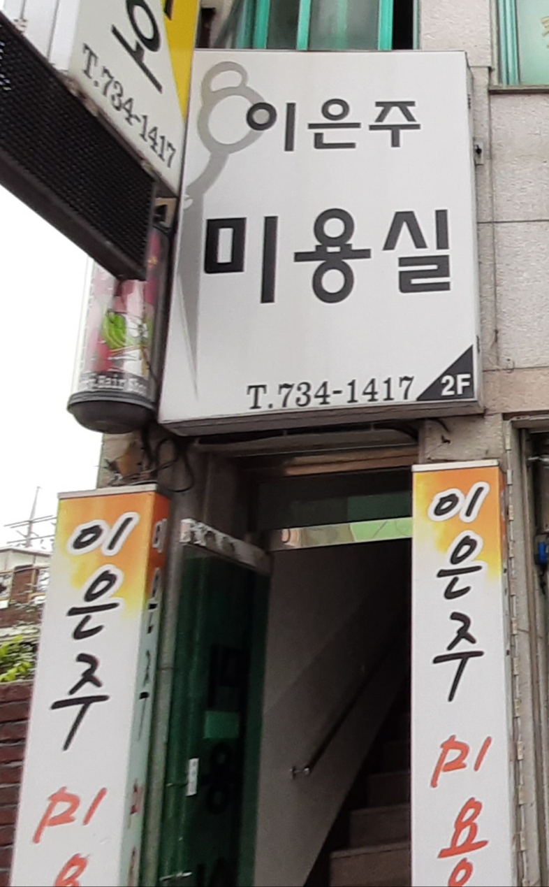 은주미용실