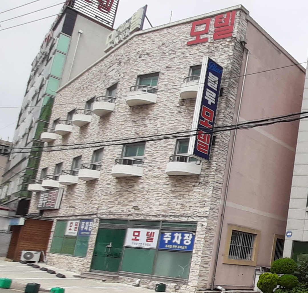 블루모텔