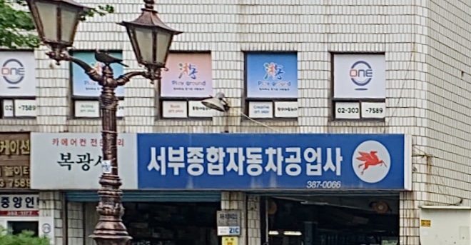 카포스 서부종합자동차공업사