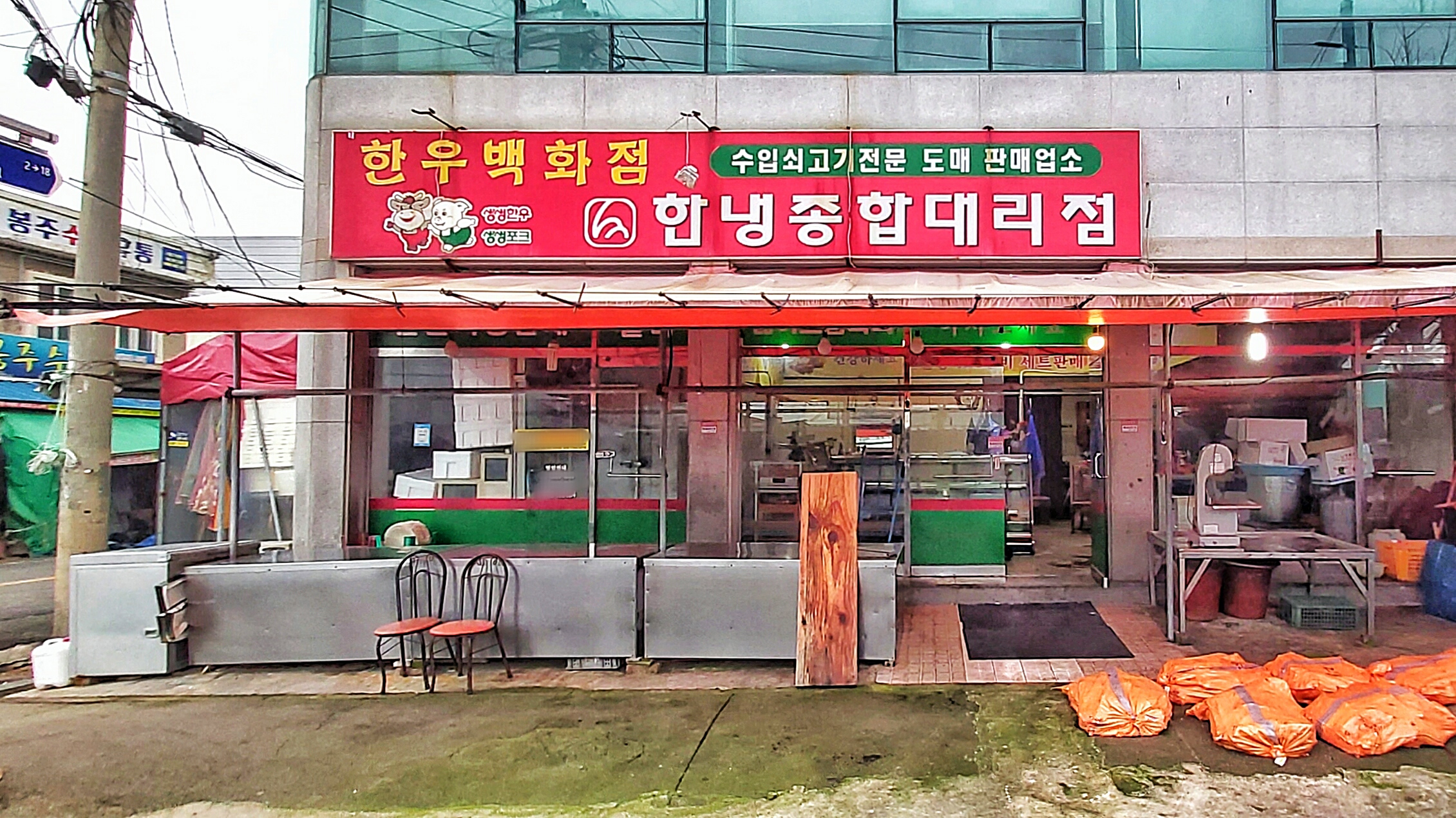 한냉종합대리점