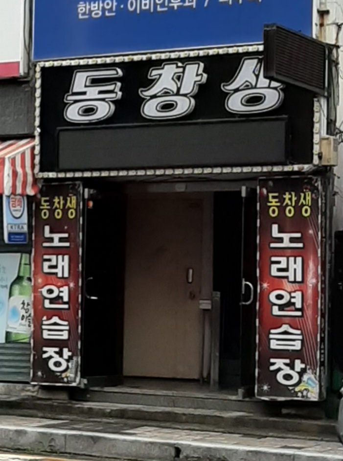 동창생노래연습장
