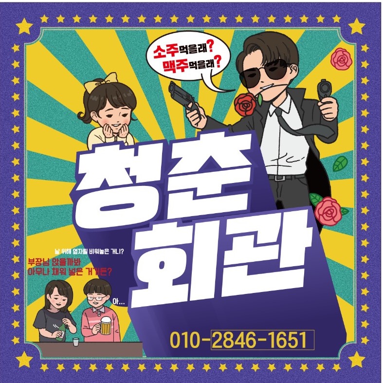청춘회관