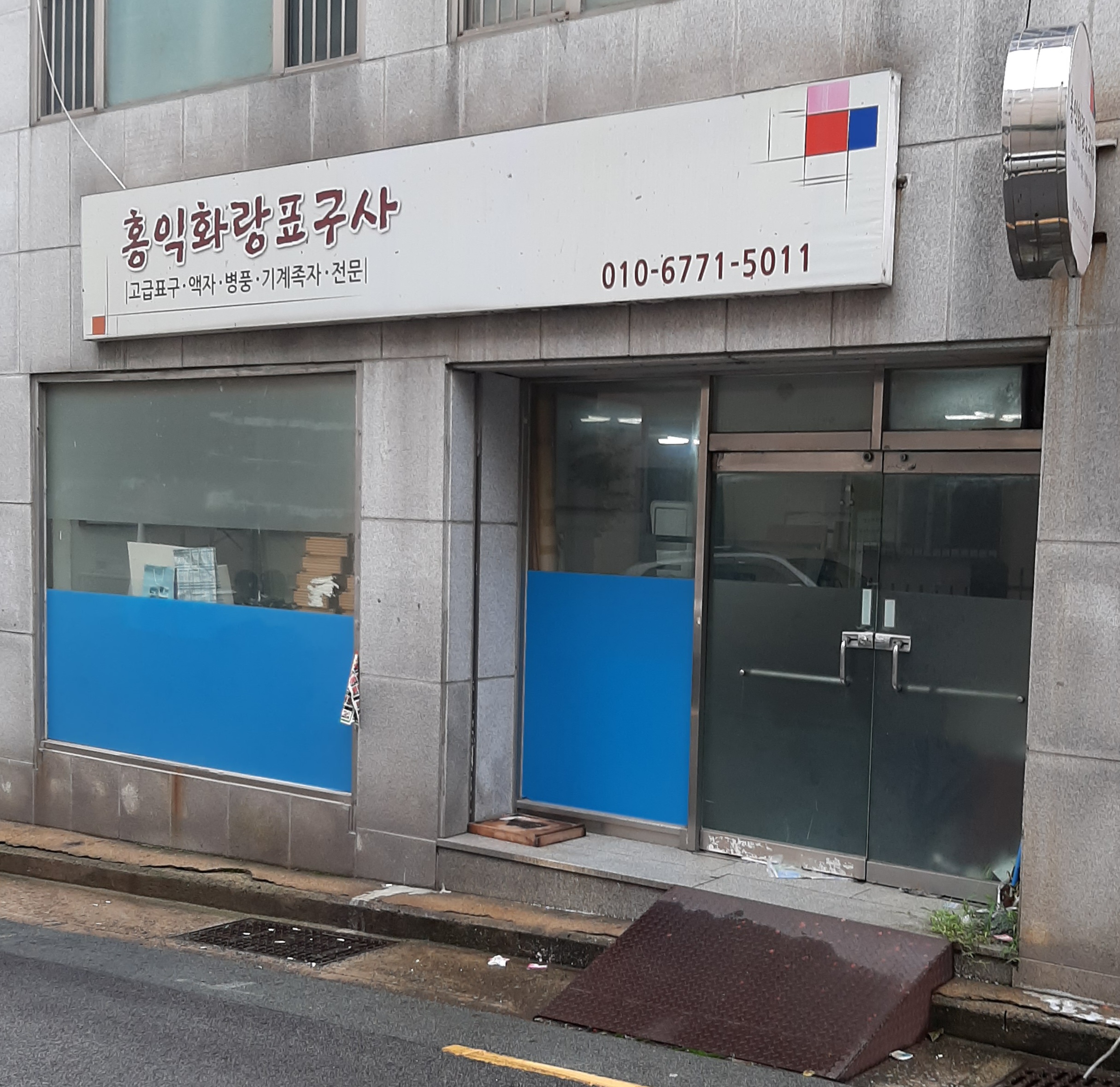 홍익화랑표구사