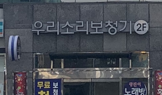 우리소리보청기