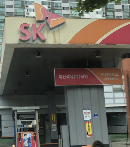SK엔크린 대신석유직영 진양주유소