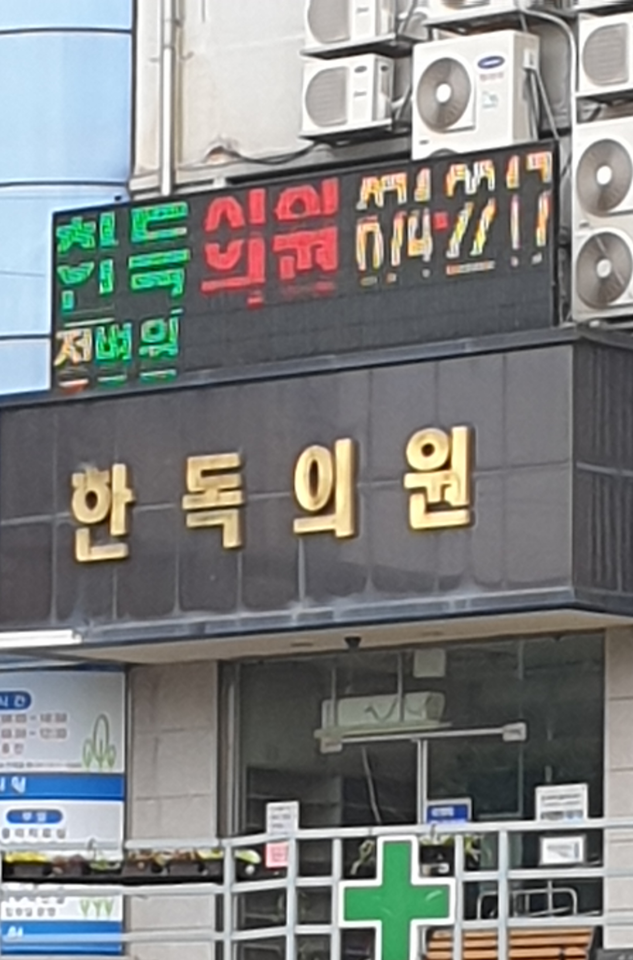 한독의원