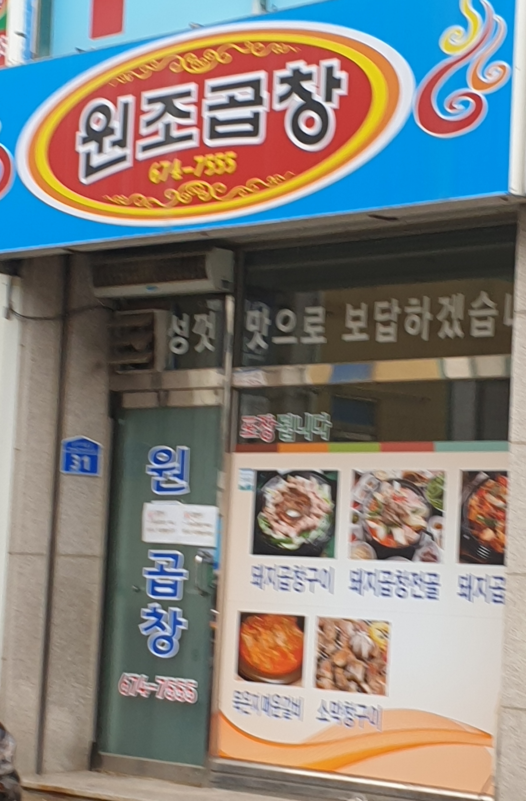 원조곱창