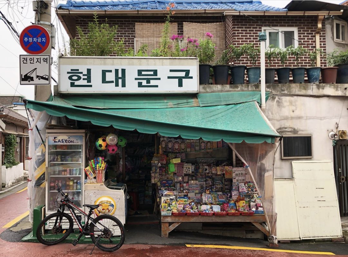 현대문구