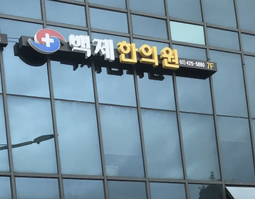 백제한의원