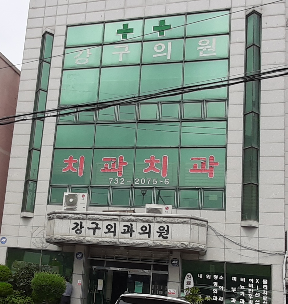 강구치과의원 대표 이미지