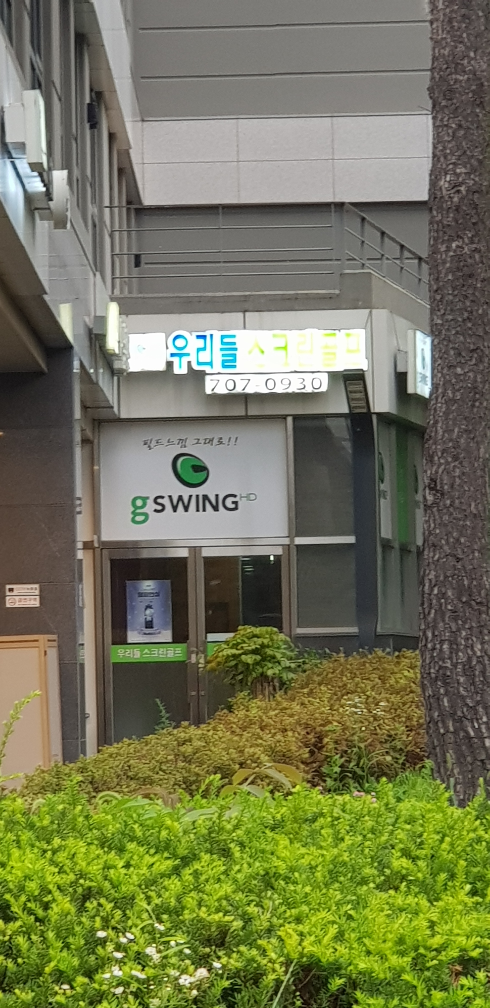 우리들스크린골프