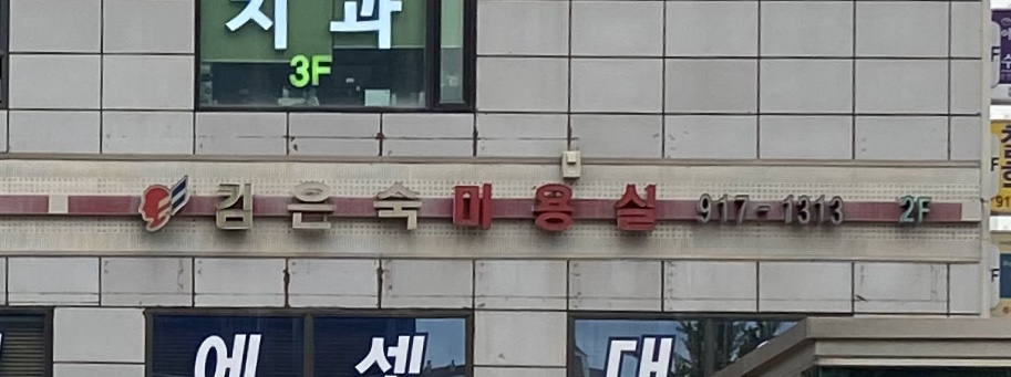 김은숙미용실