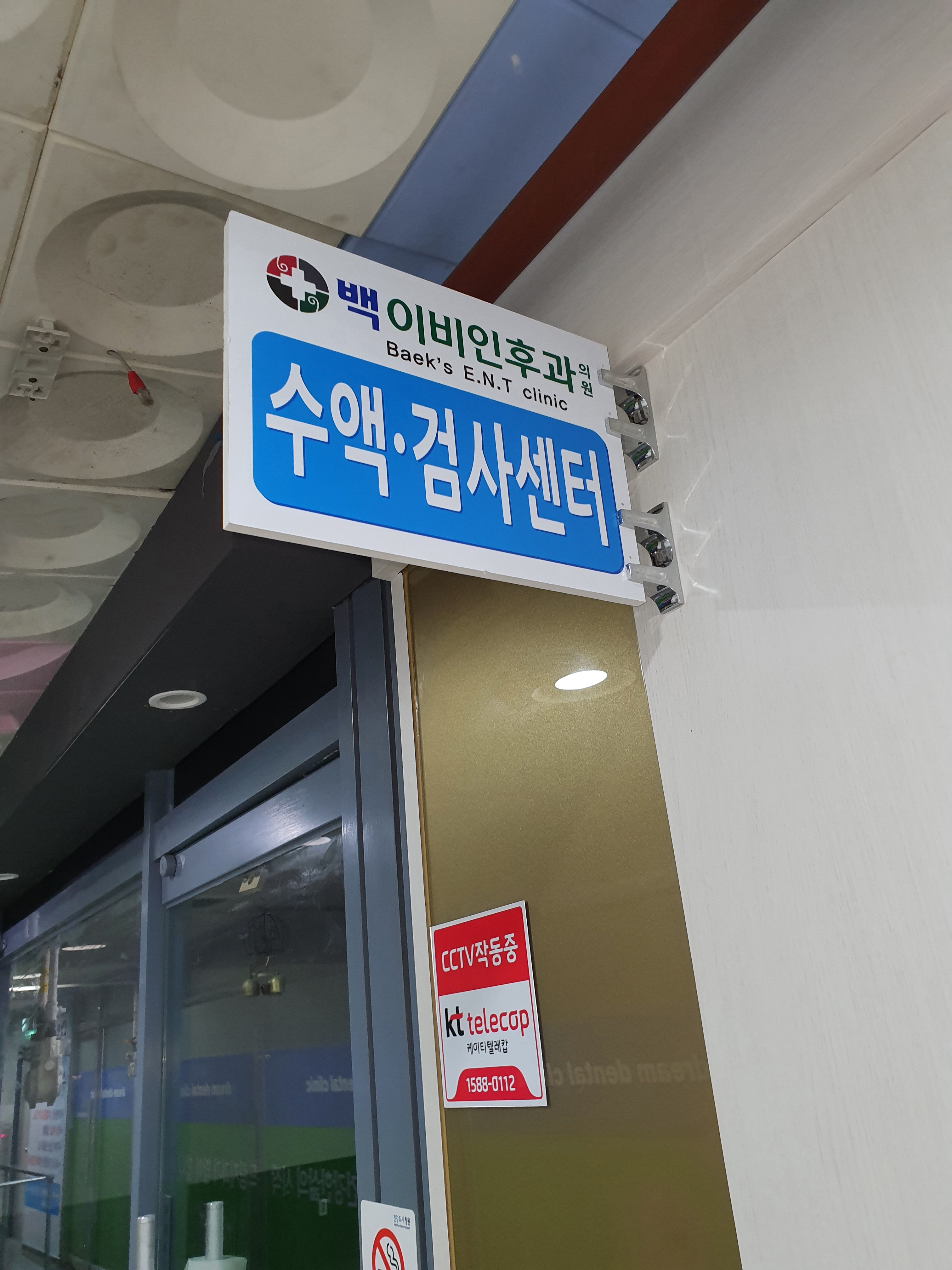 백이비인후과의원