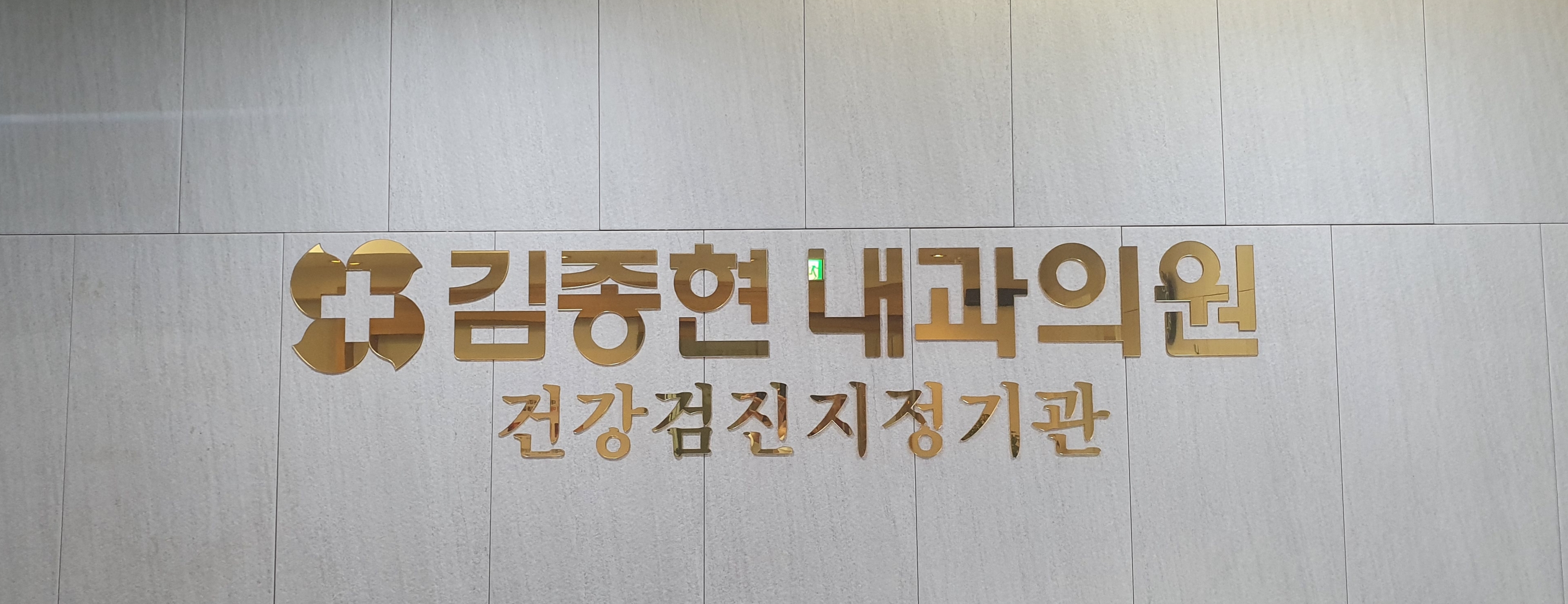 김종현내과의원