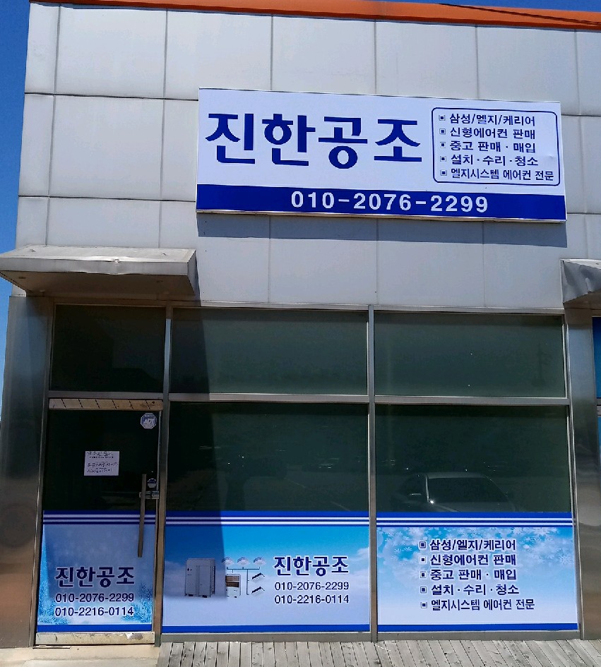 진한공조