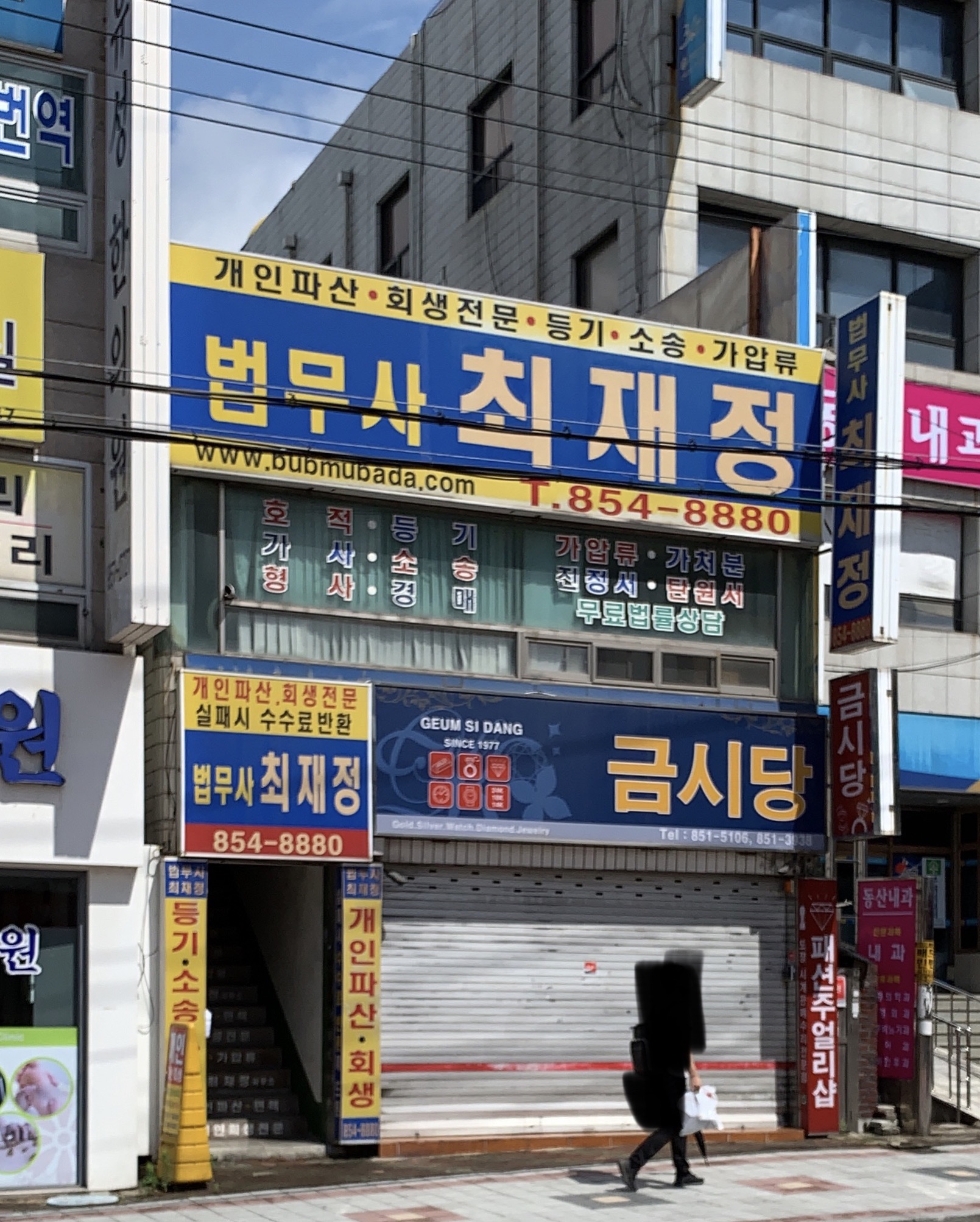 법무사최재정사무소