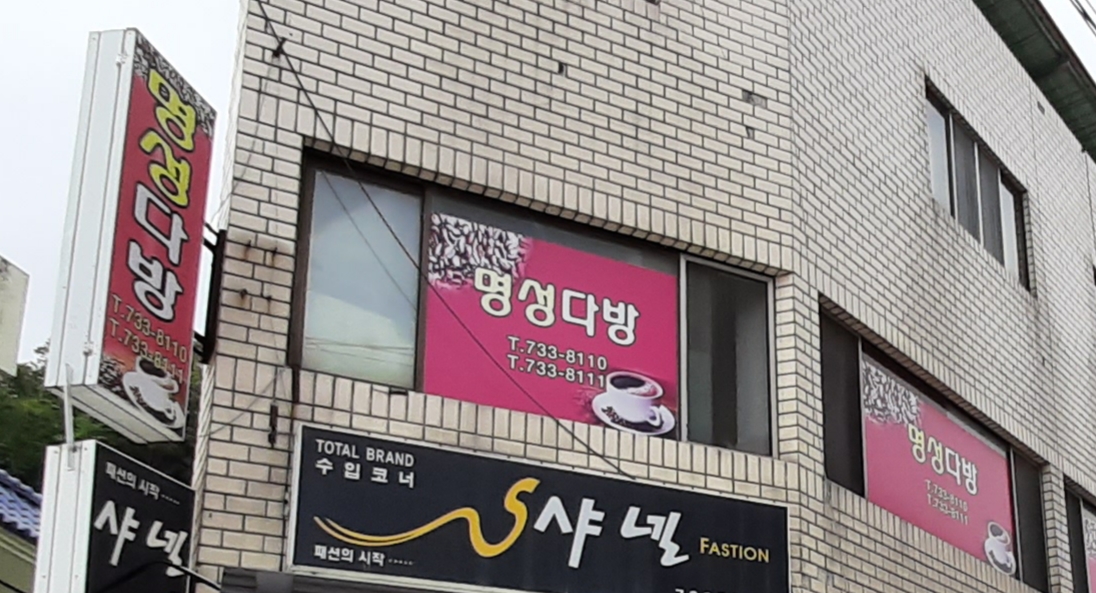 명성다방