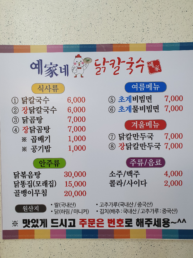 예가네닭칼국수