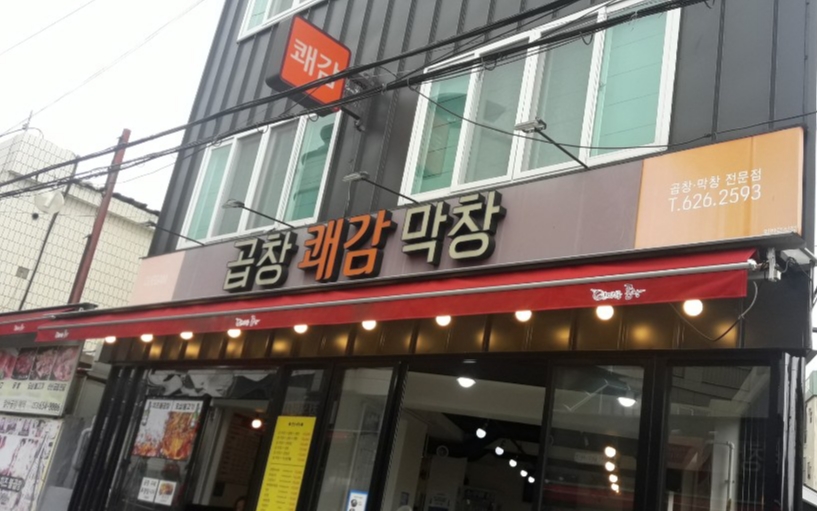 쾌감곱창막창