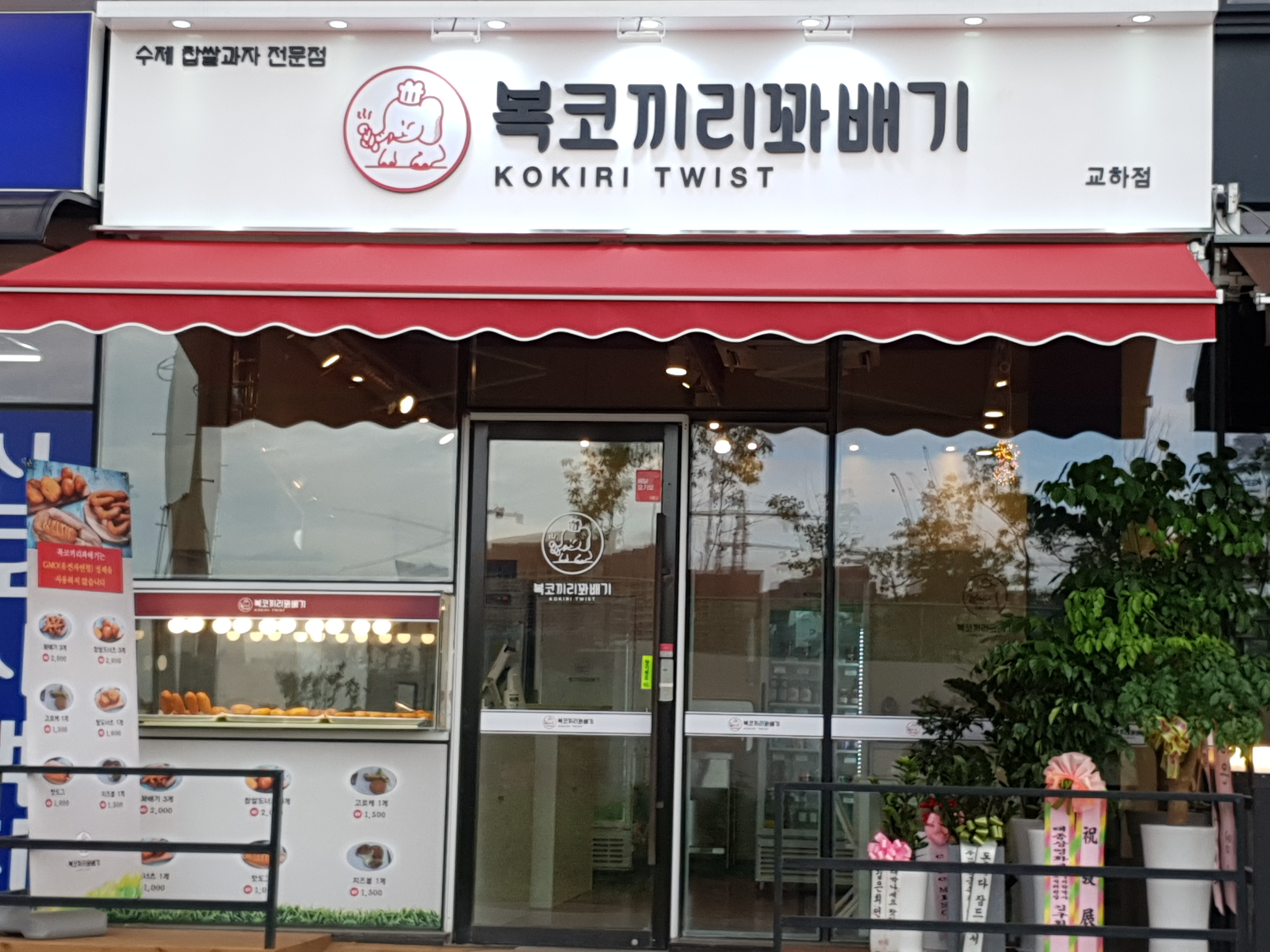복코끼리꽈배기 교하점