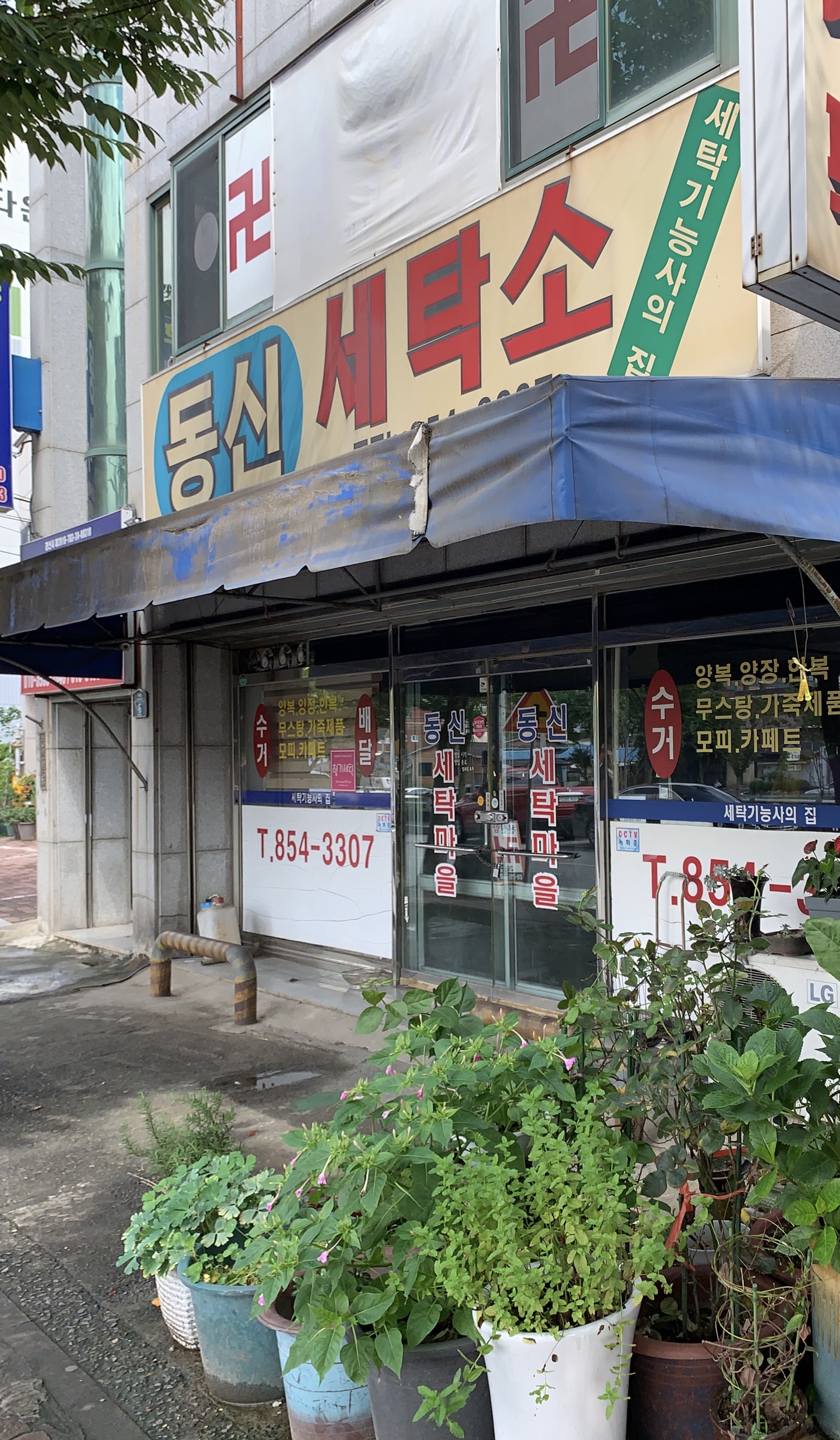 동신세탁소