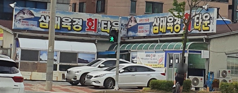 삼태육경회타운