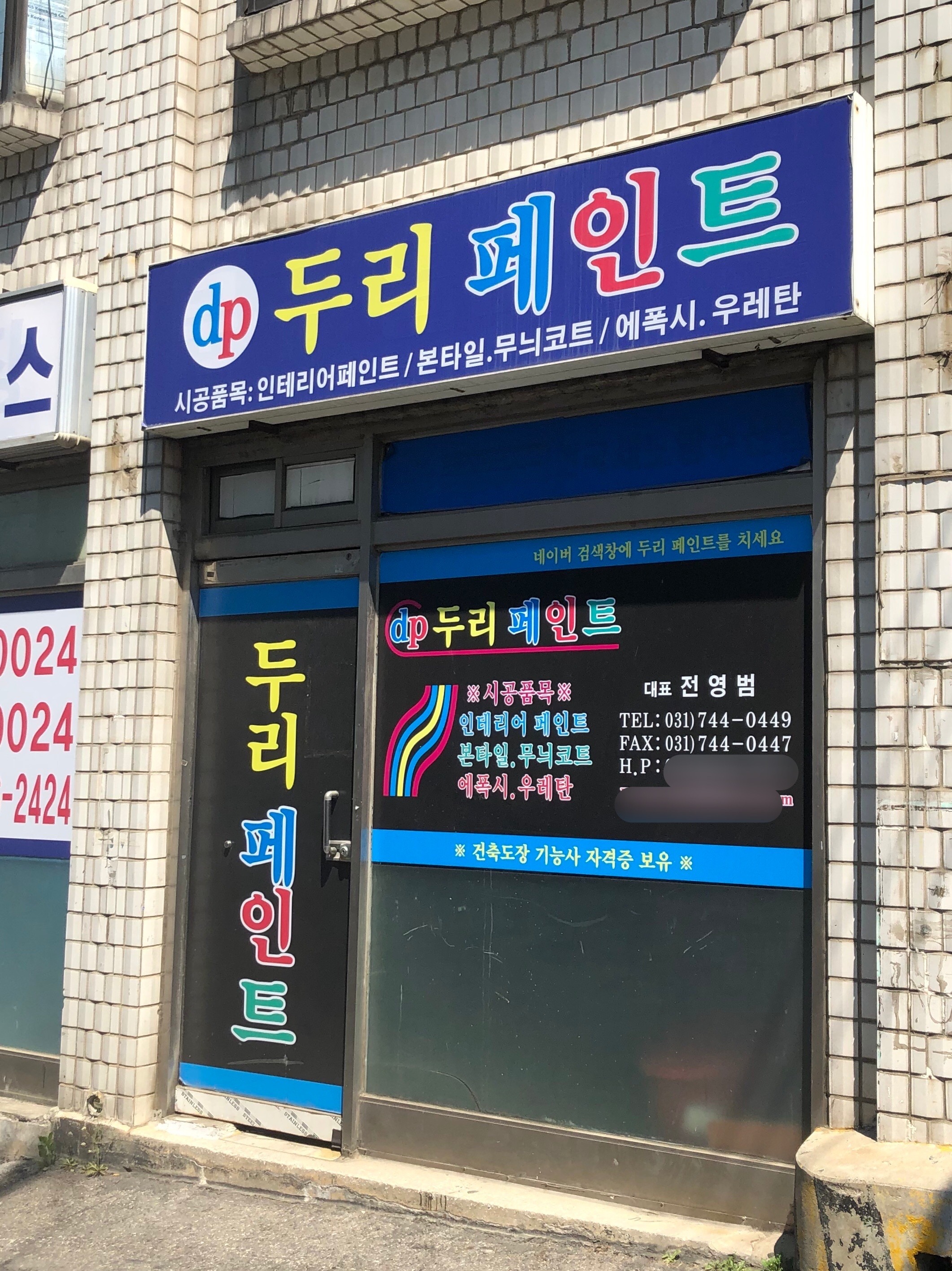 두리페인트