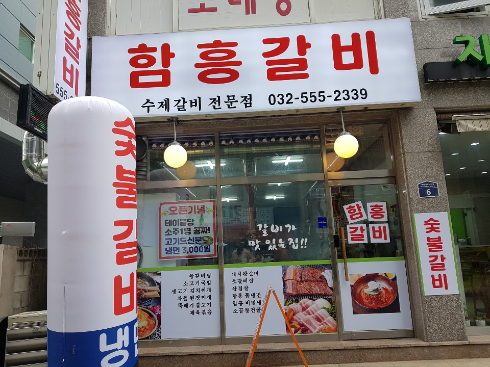 함흥갈비 대표 이미지