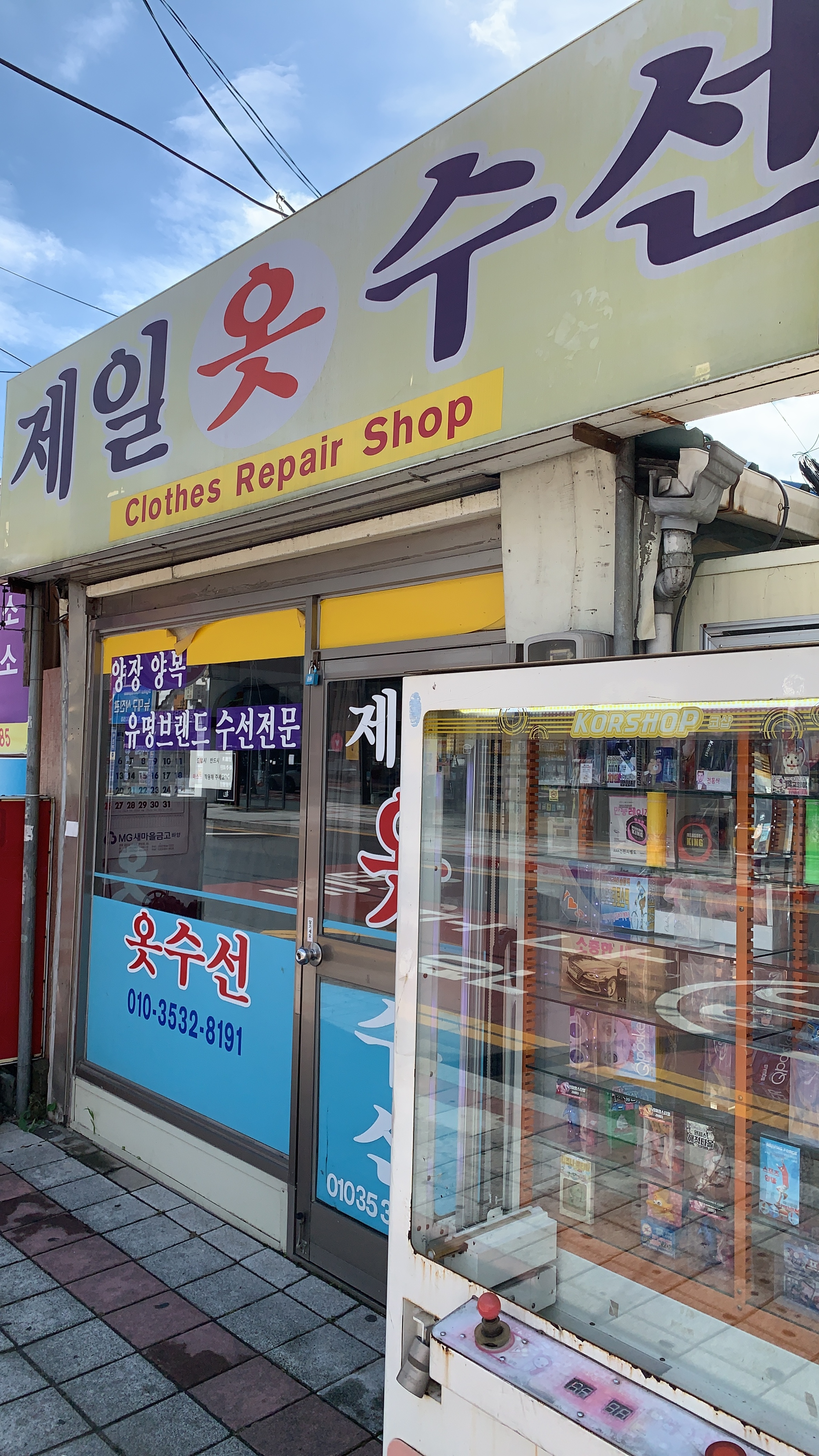 제일옷수선