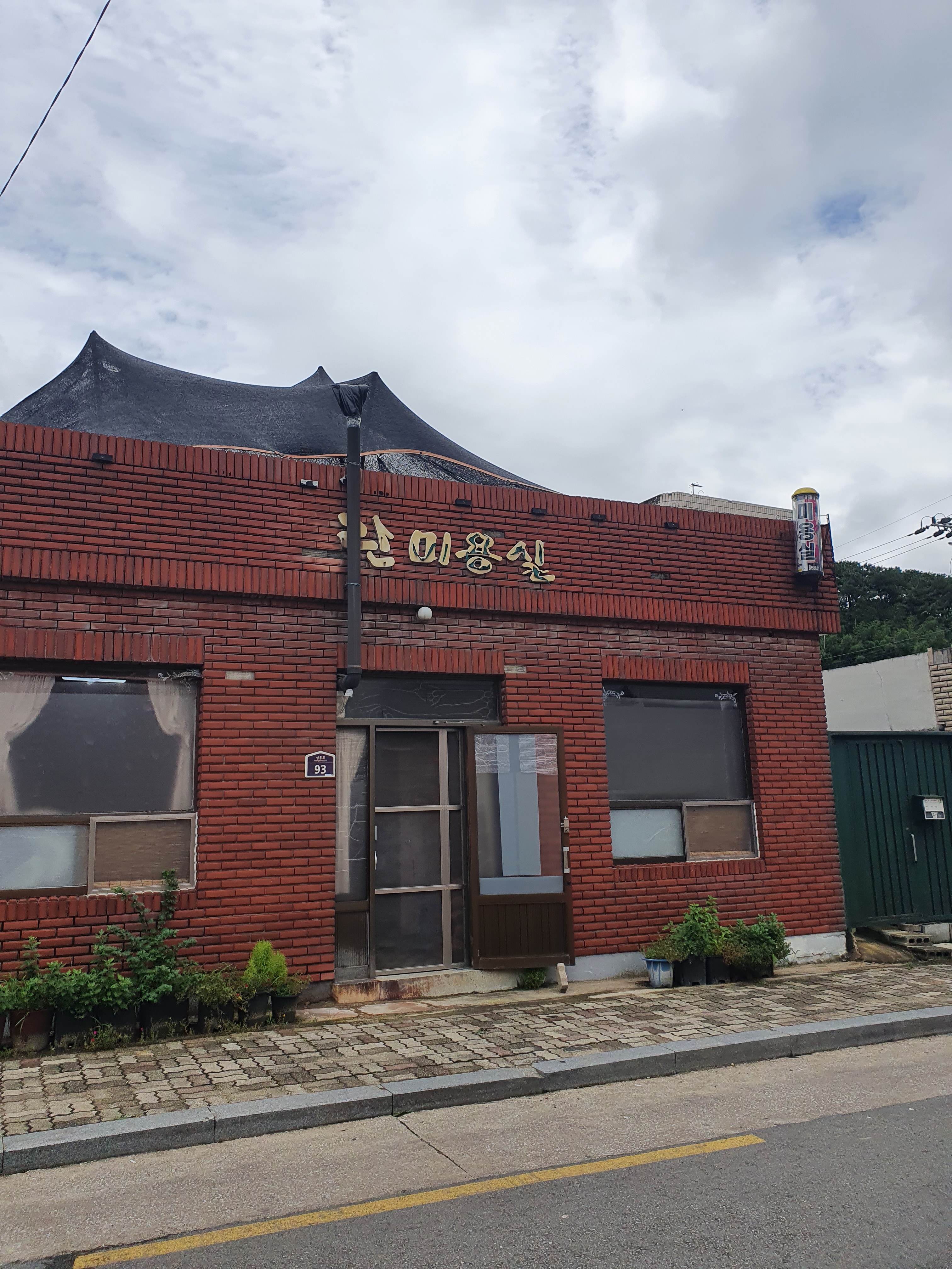 란미용실