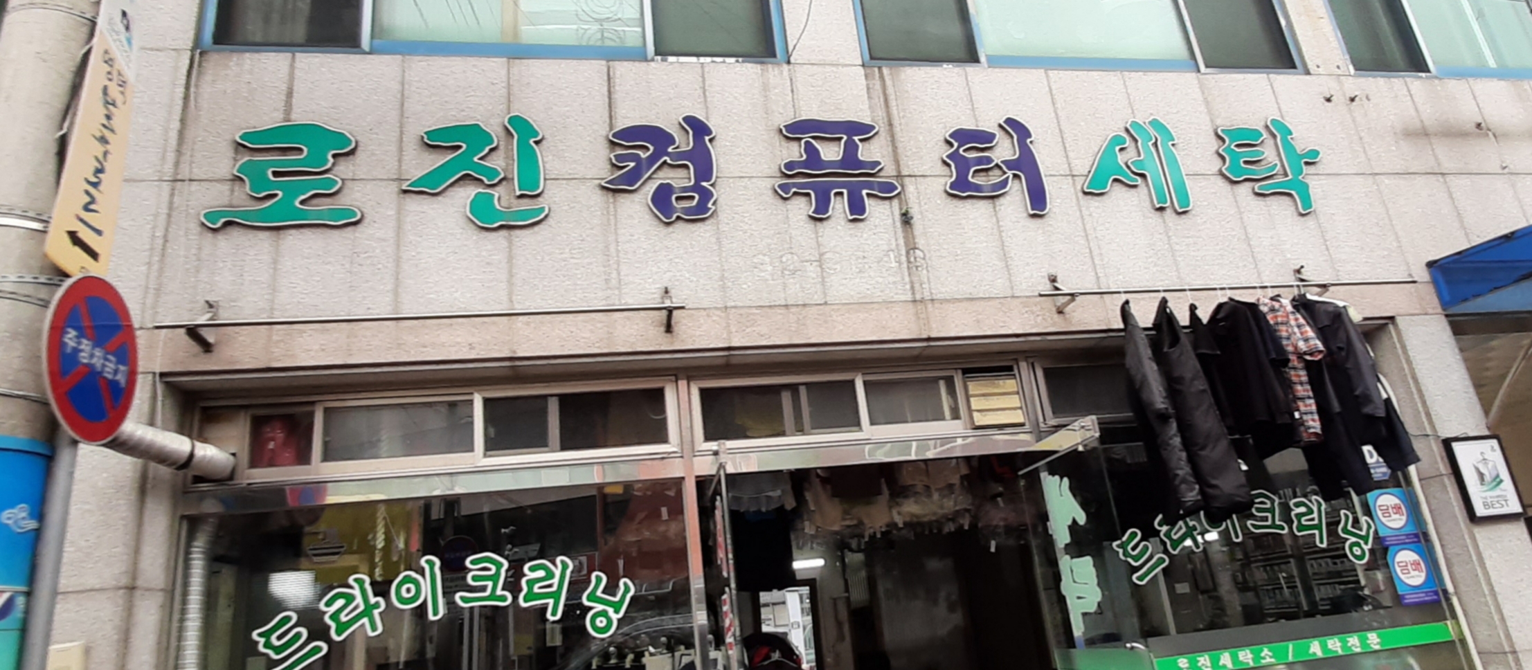 로진컴퓨터세탁