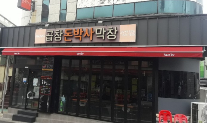 돈박사곱창막창