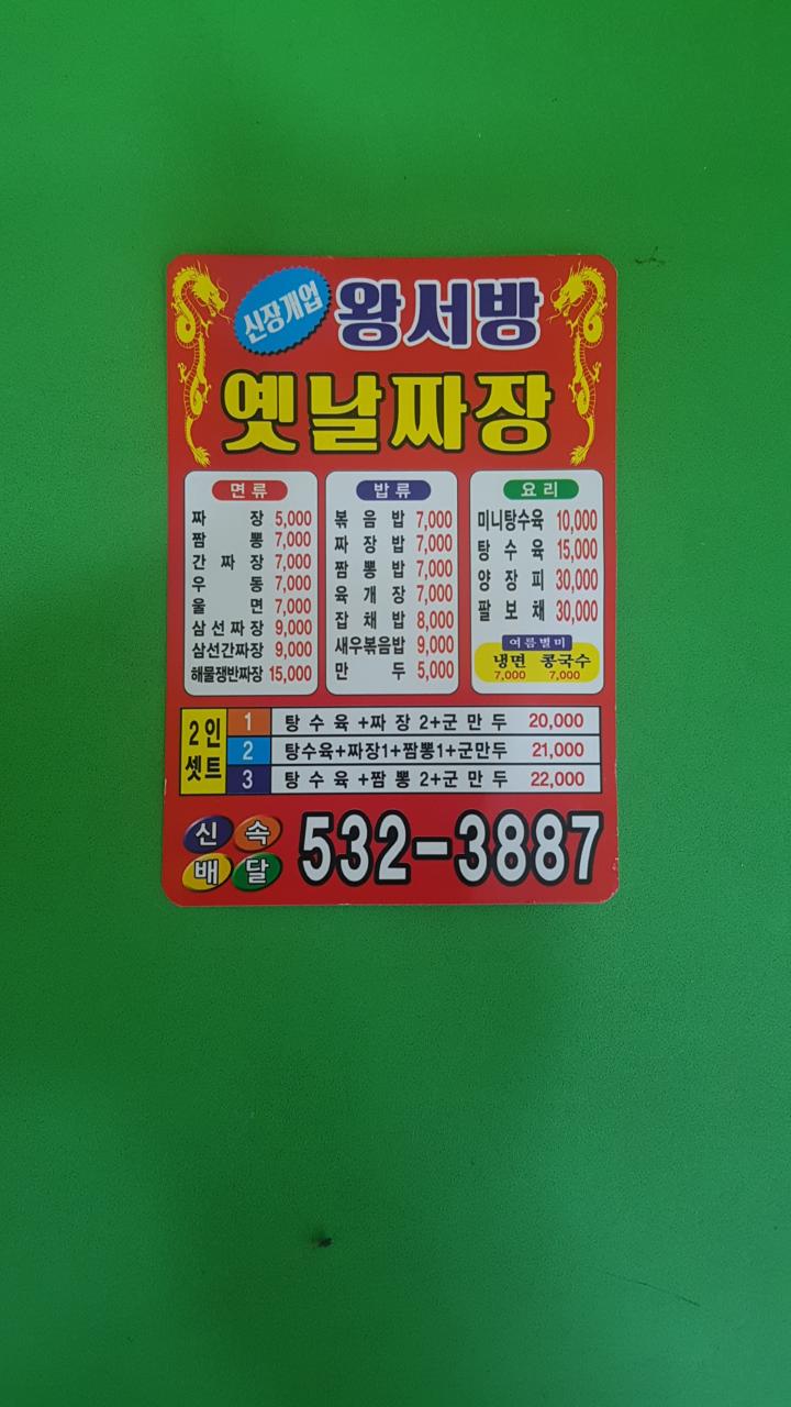 왕서방옛날짜장