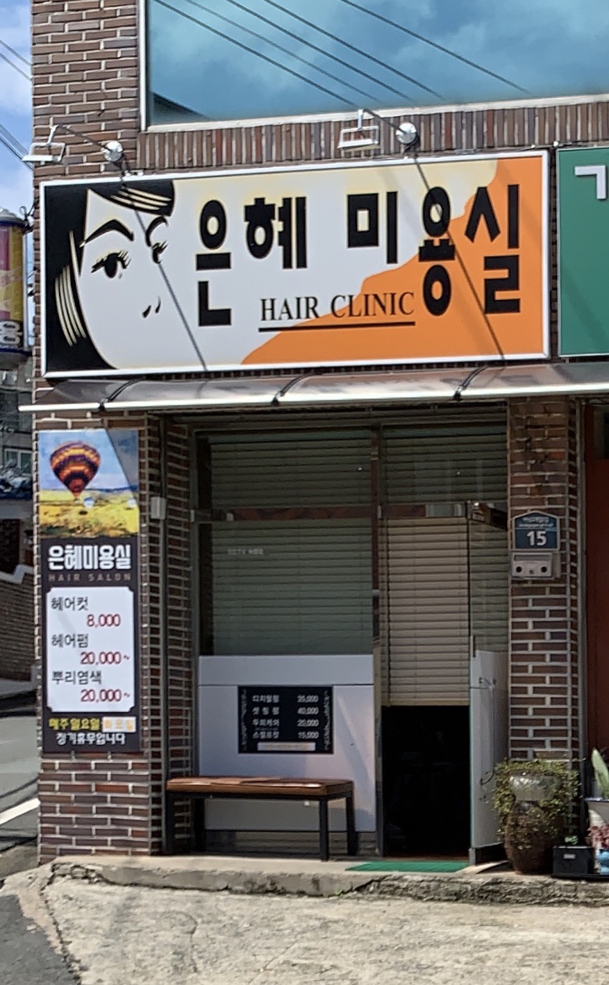 은혜미용실