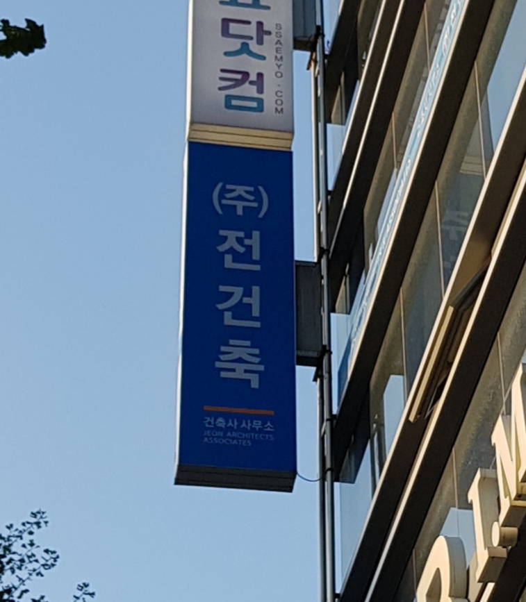 전건축사사무소