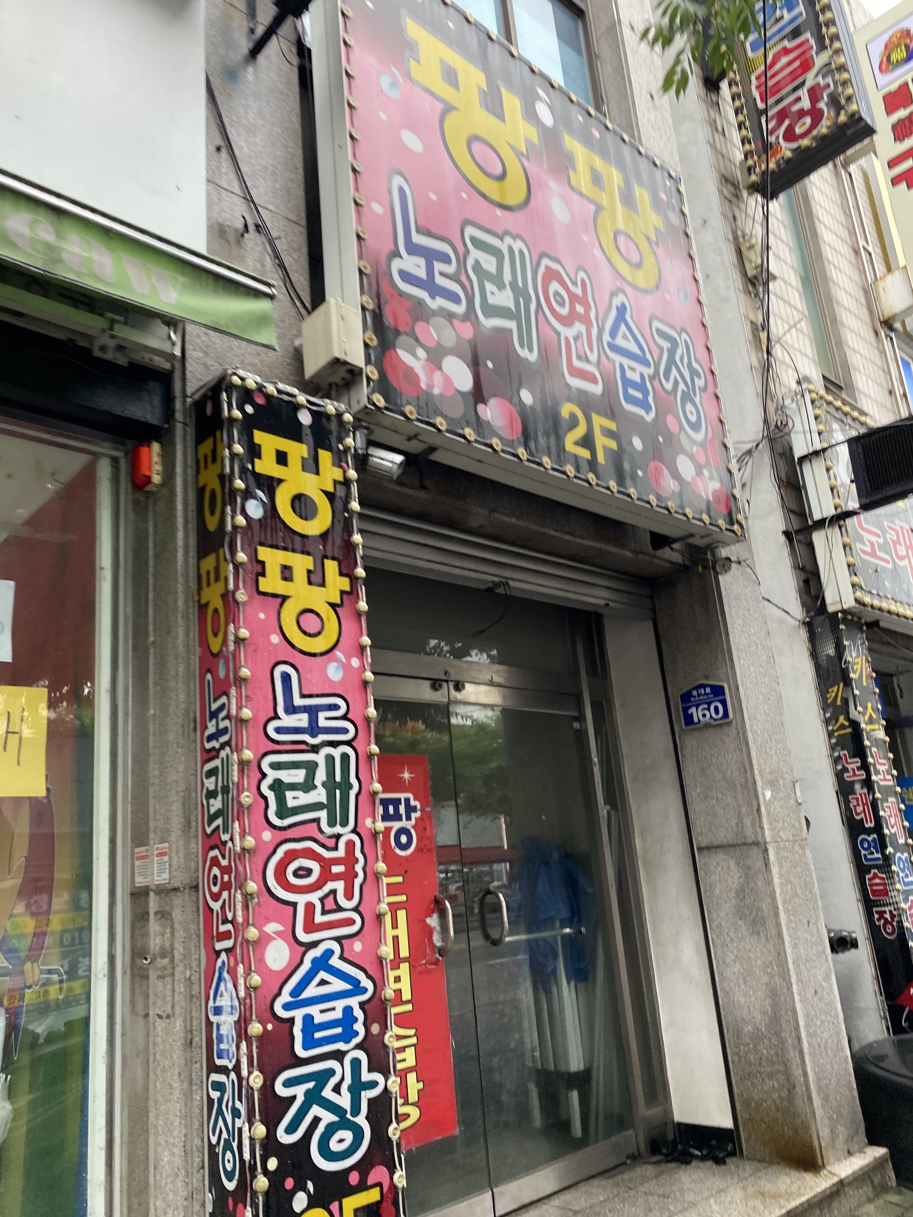 팡팡노래연습장