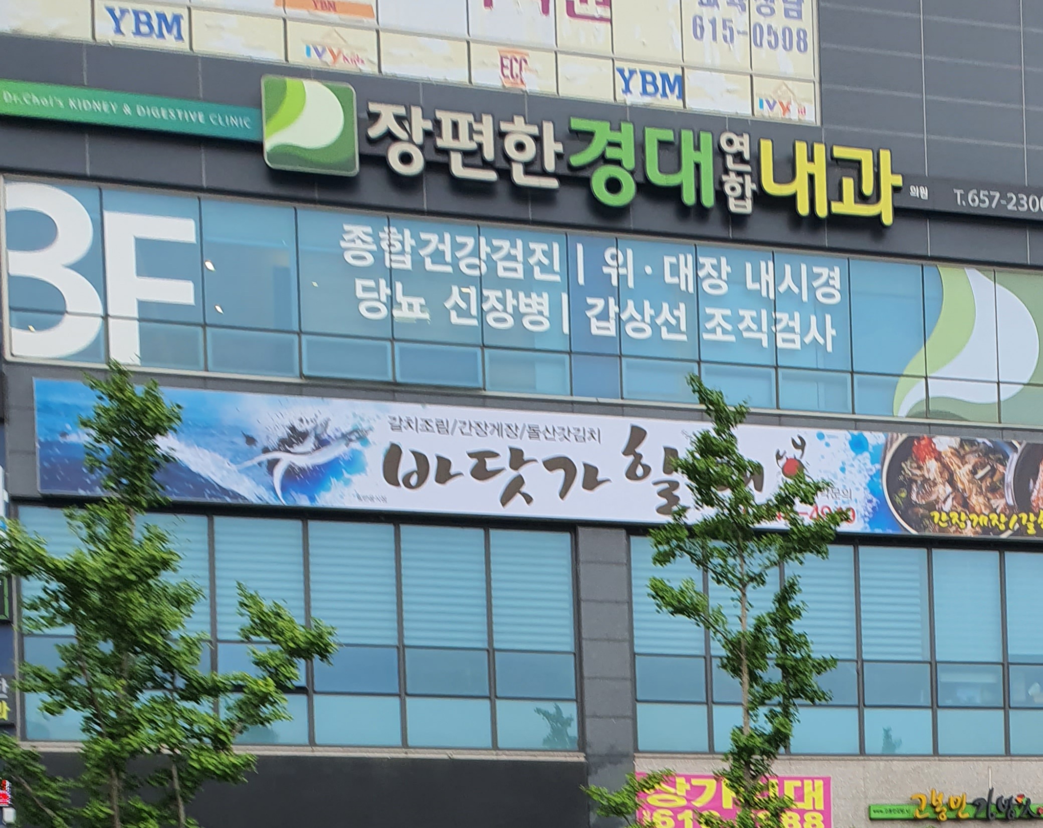 장편한경대연합내과의원