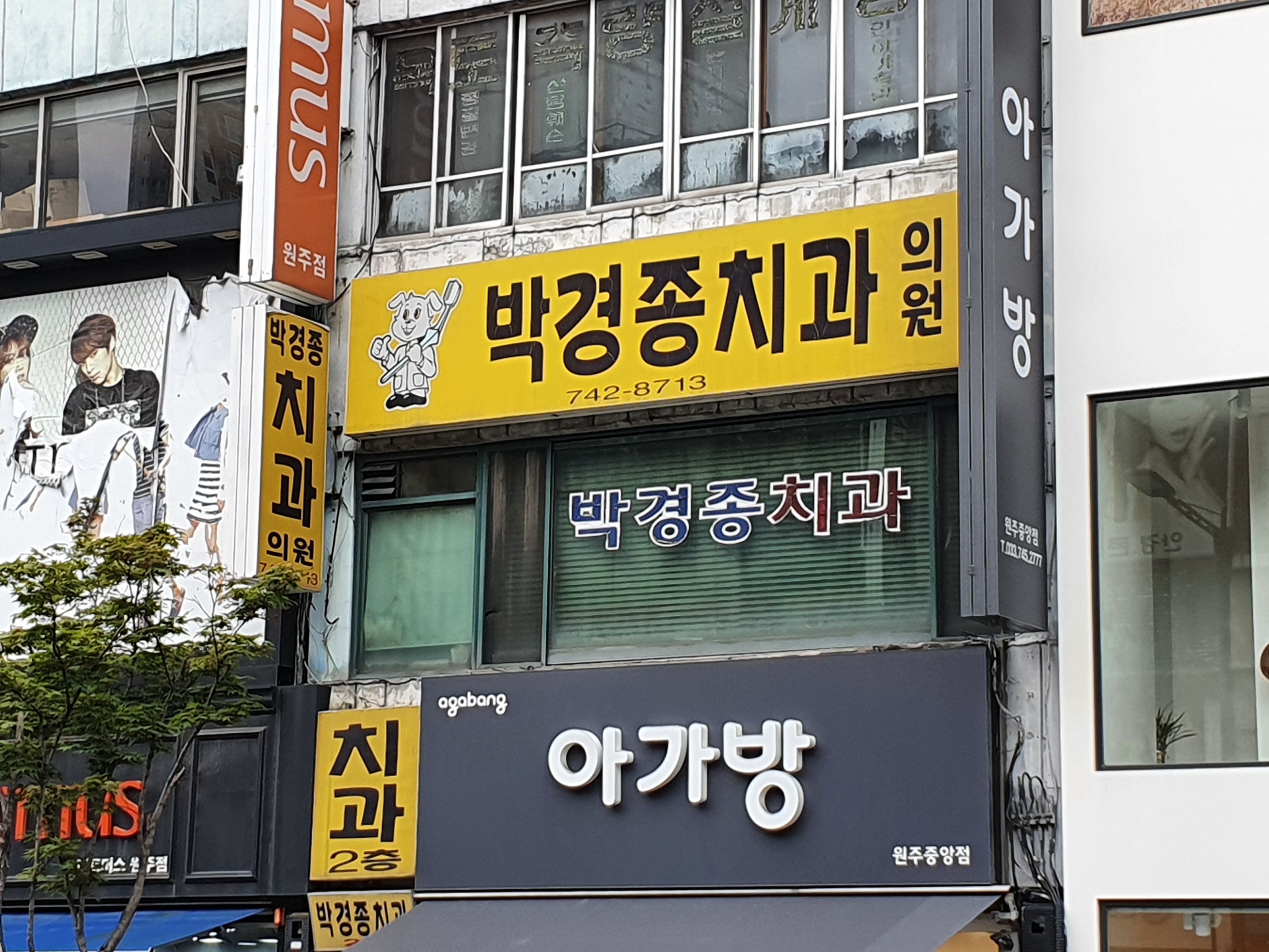 박경종치과의원
