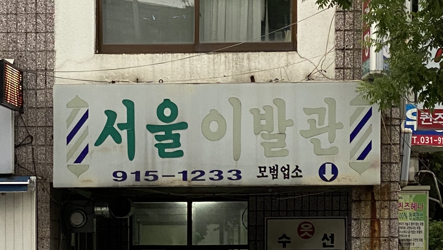 서울이발관