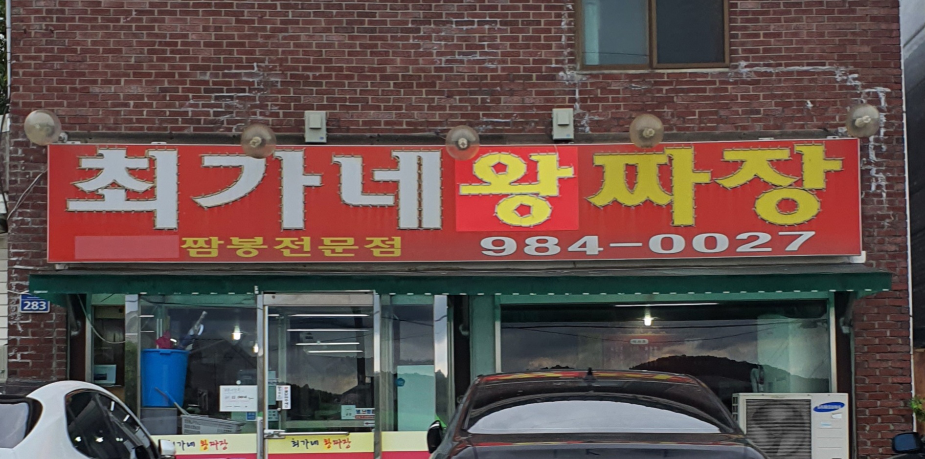 최가네왕짜장