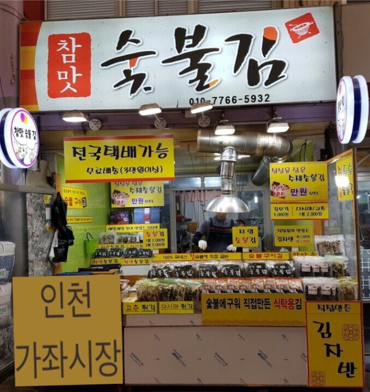 참맛 숯불김