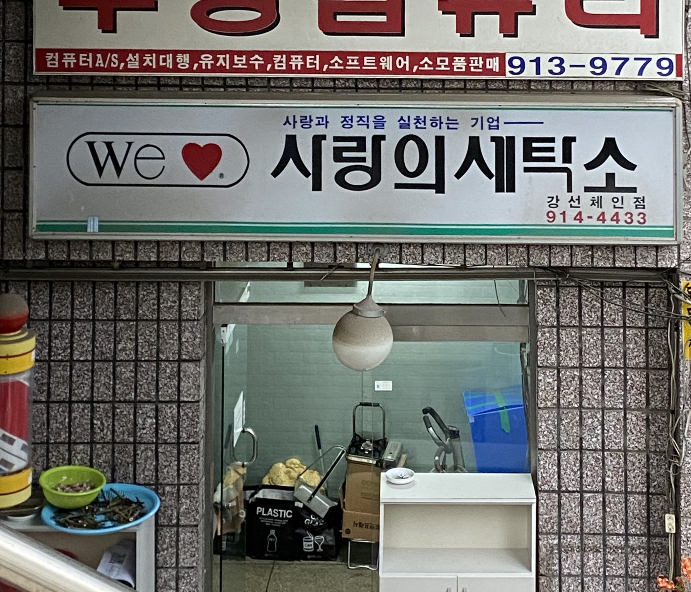 사랑의세탁소