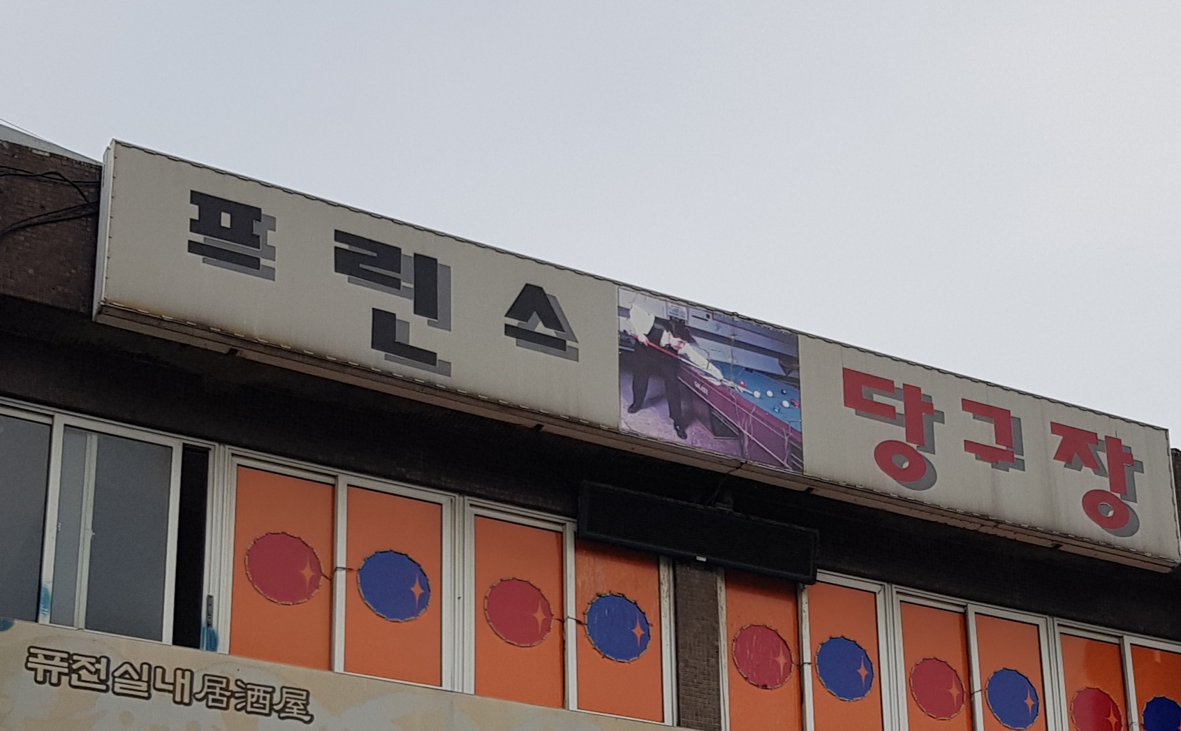 프린스당구장