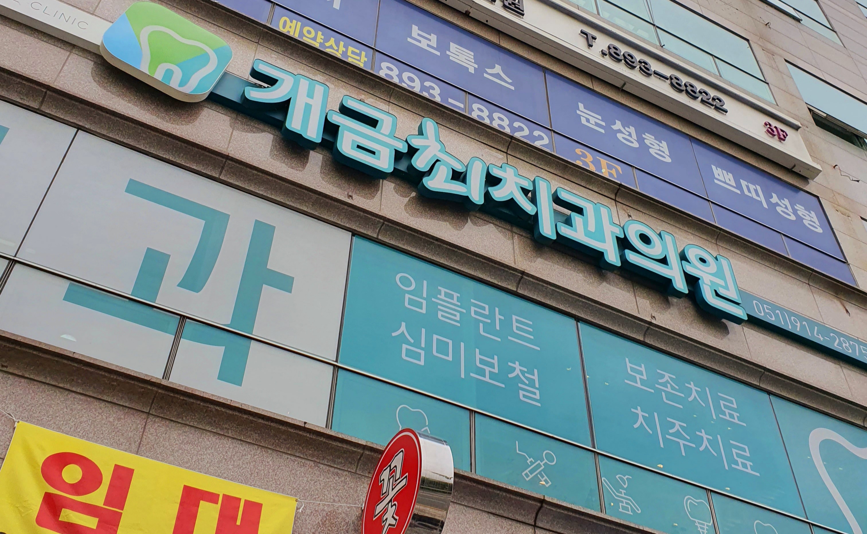 개금최치과의원 대표 이미지