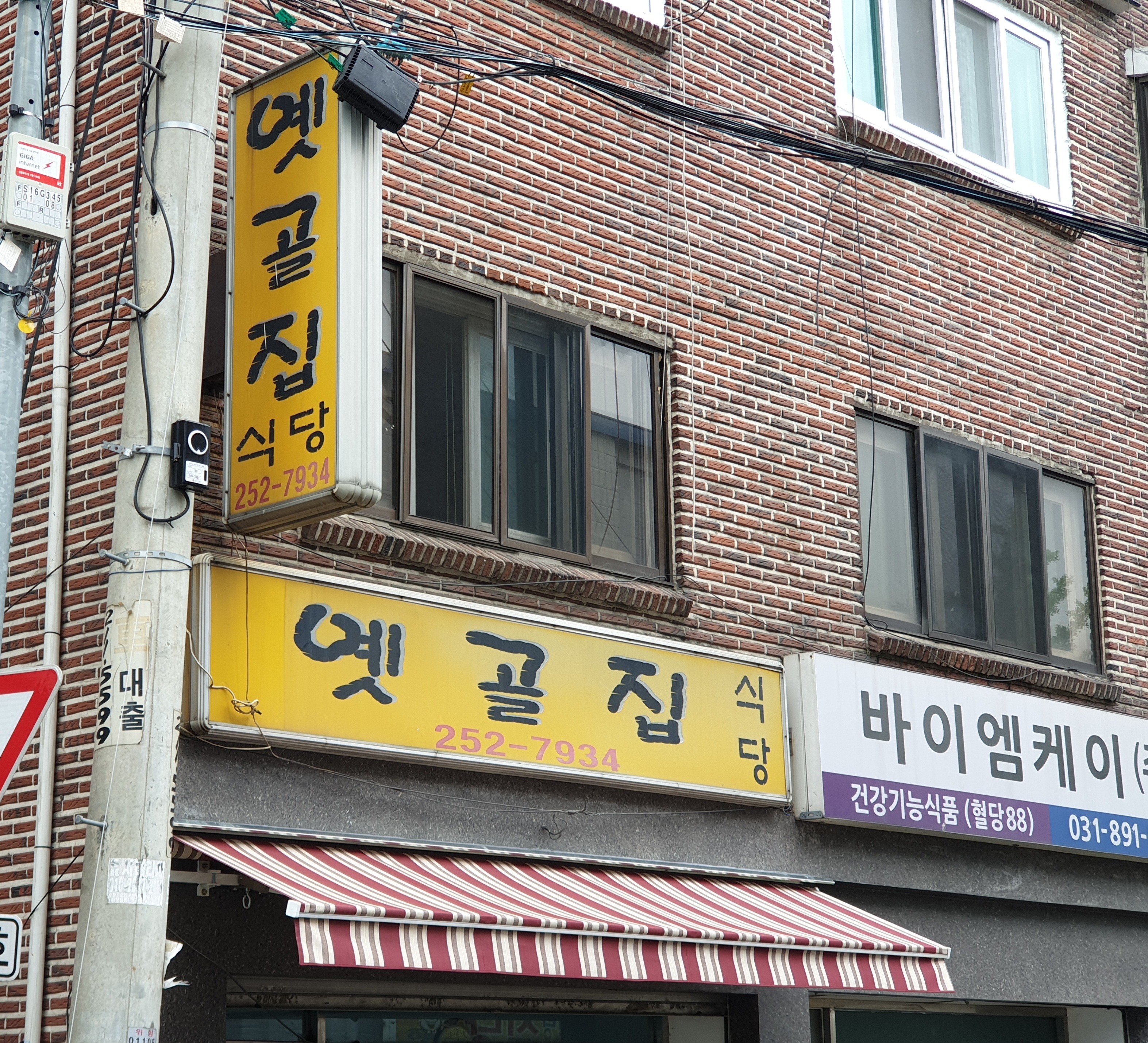 옛골집