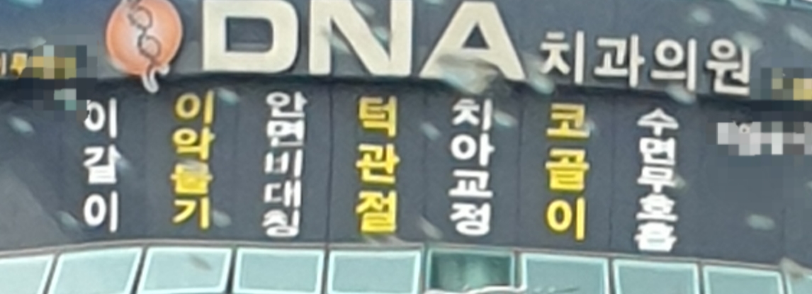 DNA치과의원 대표 이미지
