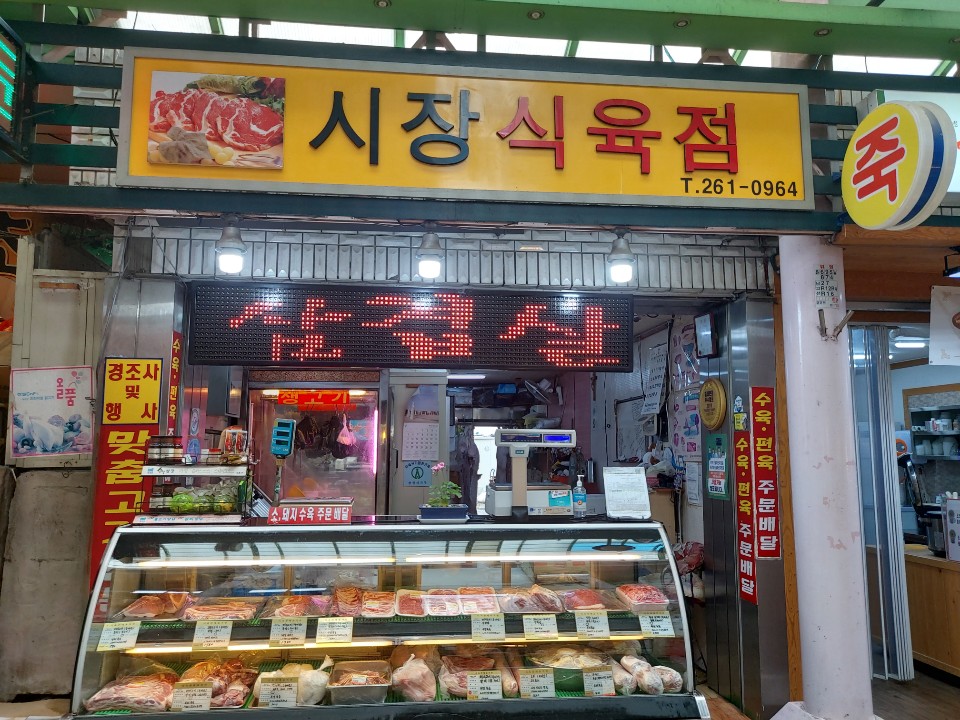 시장식육점